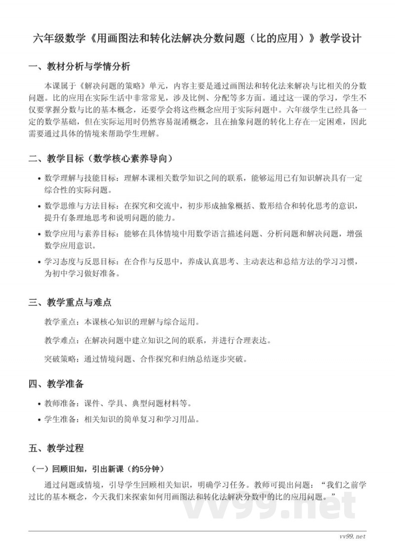 苏教版六年级下册数学《用画图法和转化法解决分数问题(比的应用)》教学设计 苏教版六年级下册数学《用画图法和转化法解决分数问题(比的应用)》教学设计