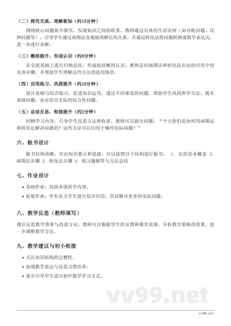 苏教版六年级下册数学《用画图法和转化法解决分数问题(比的应用)》教学设计 苏教版六年级下册数学《用画图法和转化法解决分数问题(比的应用)》教学设计