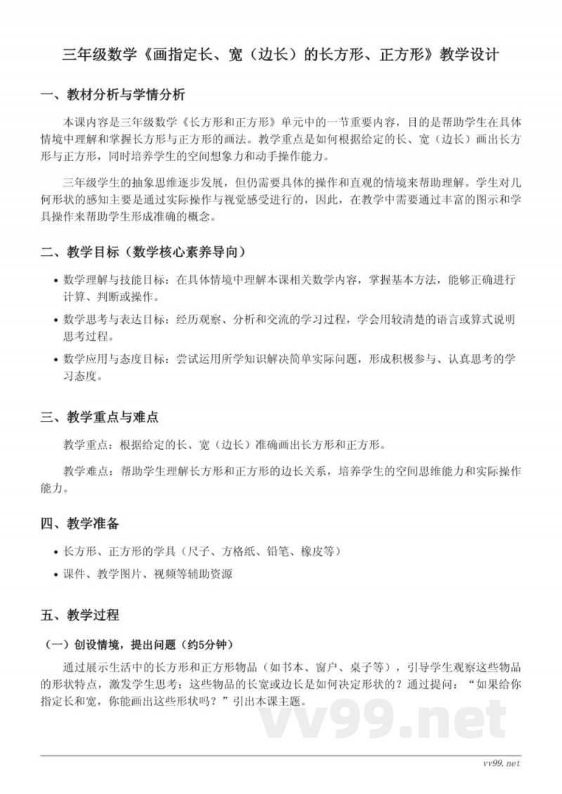三年级数学《画指定长、宽(边长)的长方形、正方形》教学设计 - 苏教版上册 三年级数学《画指定长、宽(边长)的长方形、正方形》教学设计 - 苏教版上册