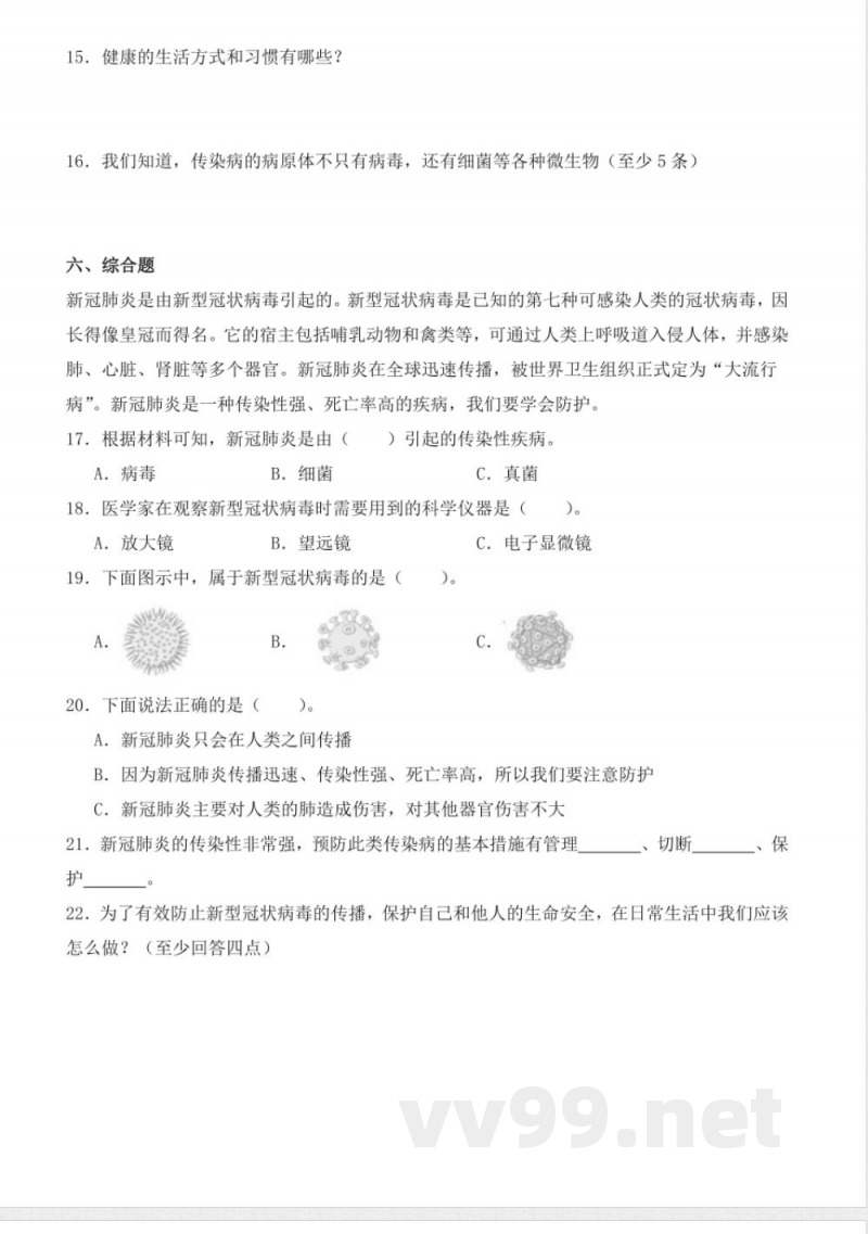 1.5 疫情与防护（分层作业）科学大象版六年级上册