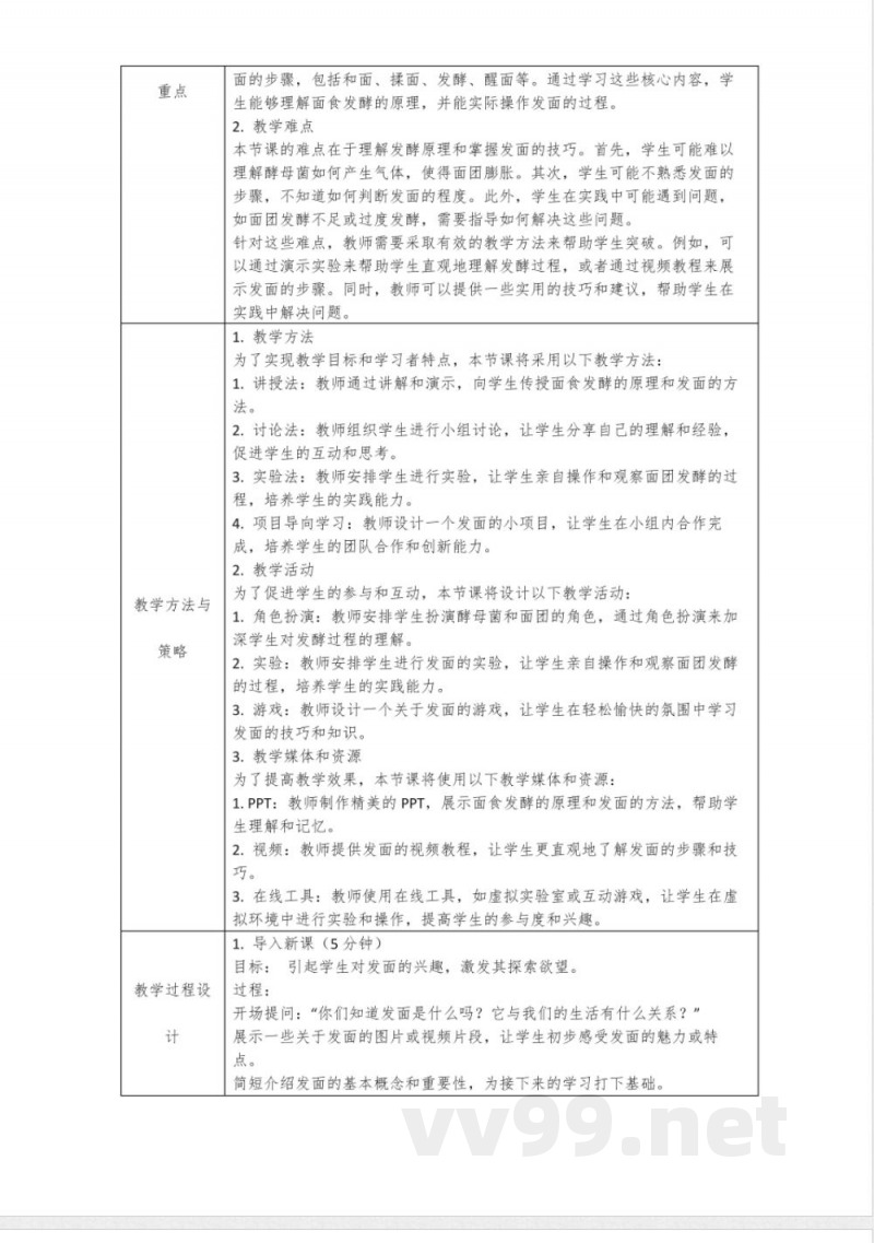 1.2《发面的秘密》(教案)六年级上册科学大象版 1.2《发面的秘密》(教案)六年级上册科学大象版