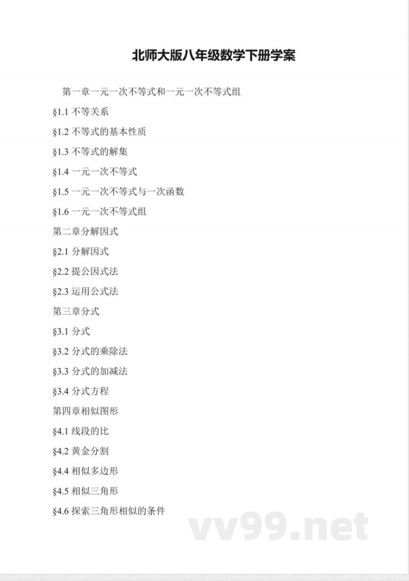 北师大版八年级数学下册学案