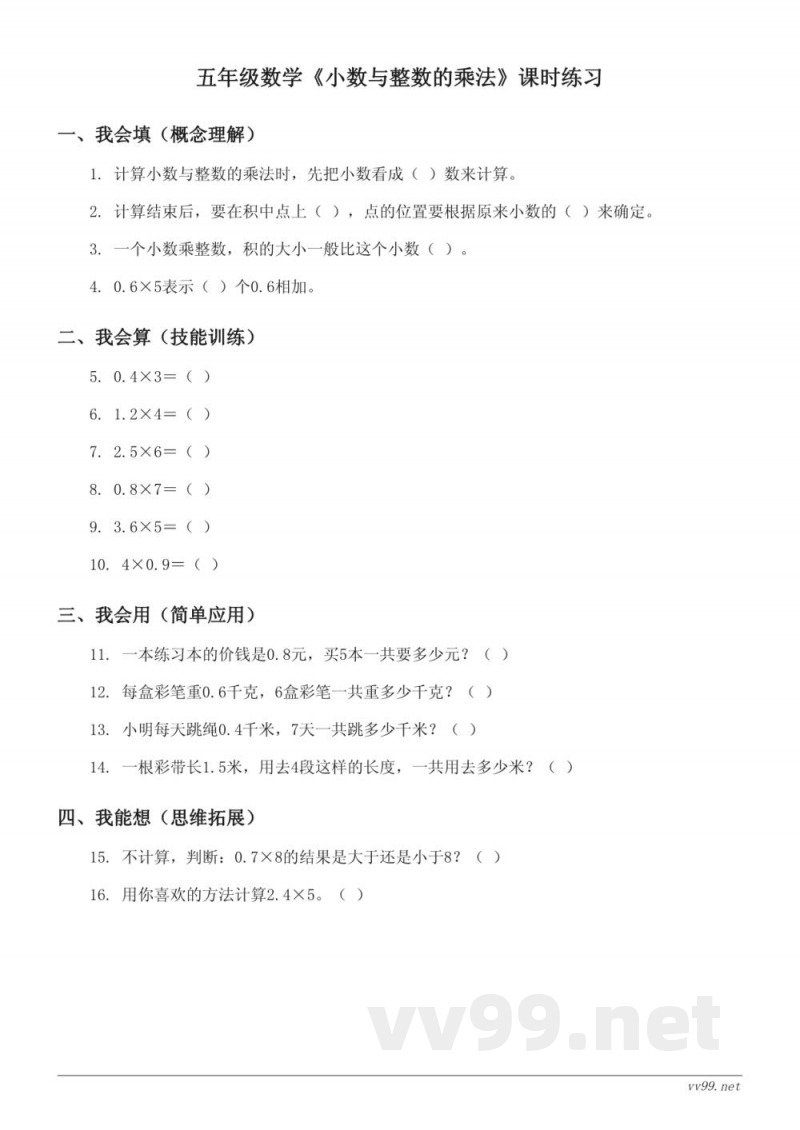 苏教版五年级上册数学《小数与整数的乘法》课时练习（含答案）