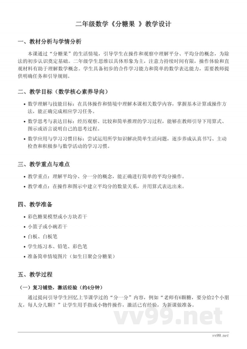 北师大版二年级上册数学《分糖果》教学设计 北师大版二年级上册数学《分糖果》教学设计