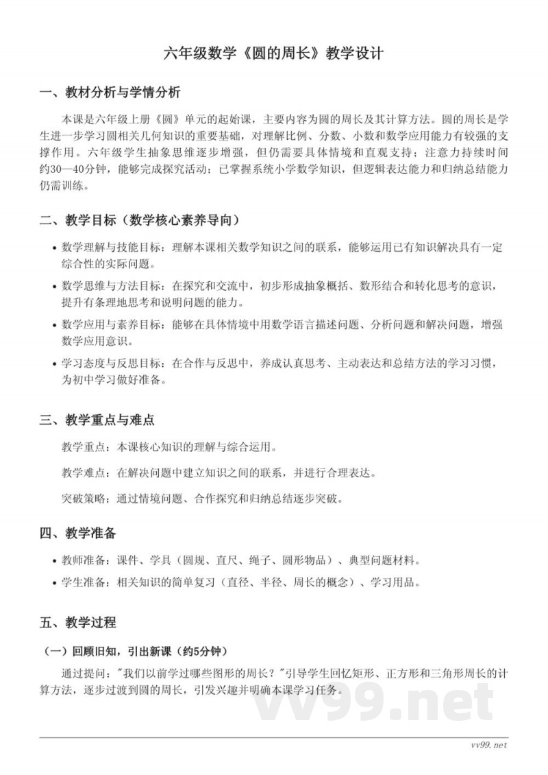 北师大版六年级上册数学《圆的周长》教学设计 北师大版六年级上册数学《圆的周长》教学设计