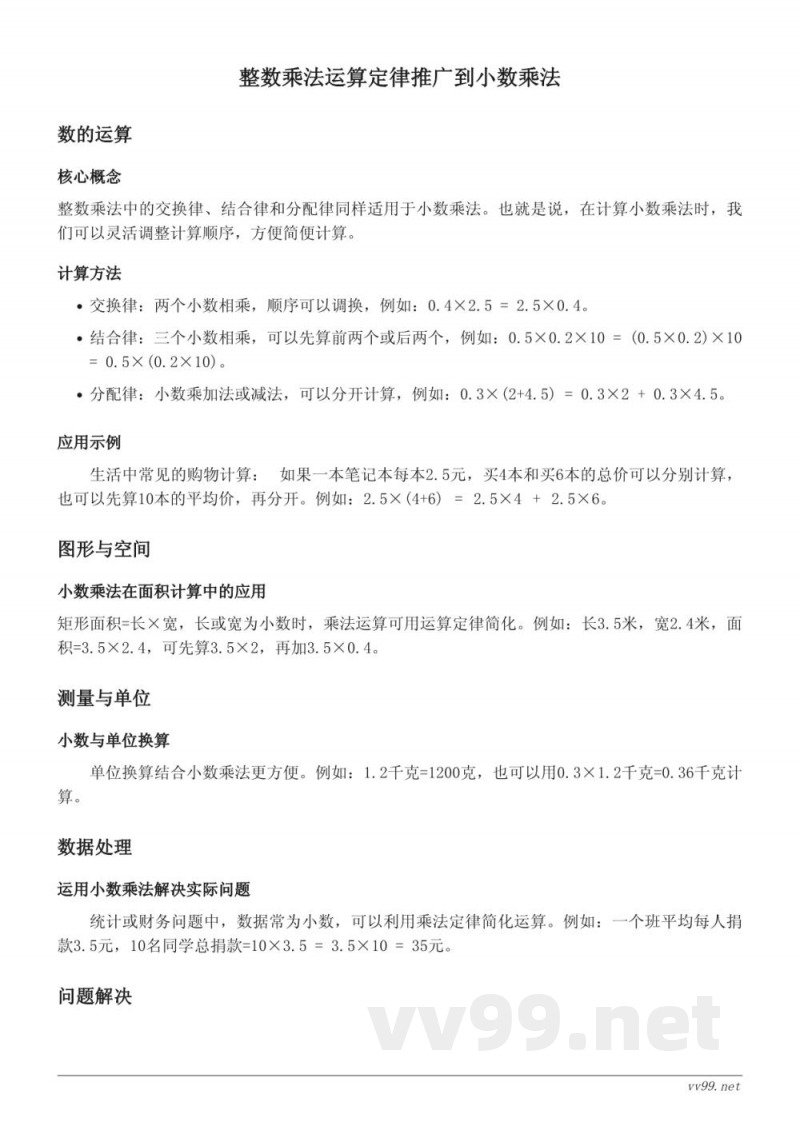 西师大版五年级上册数学知识点梳理——小数混合运算