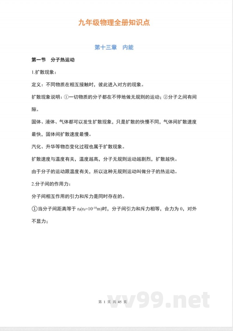 初中九年级物理全册知识点 初中九年级物理全册知识点