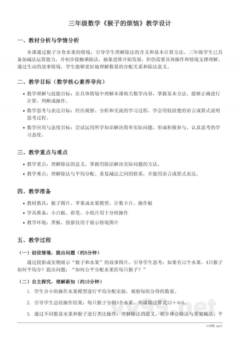 北师大版三年级下册数学《猴子的烦恼》教学设计