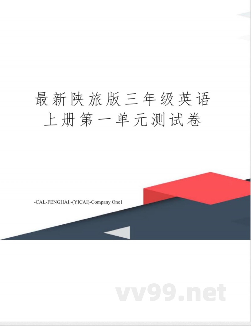 陕旅版三年级英语上册第一单元测试卷