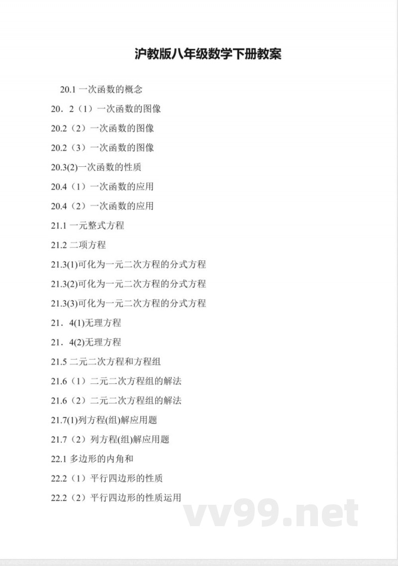 沪教版八年级数学下册教案 沪教版八年级数学下册教案