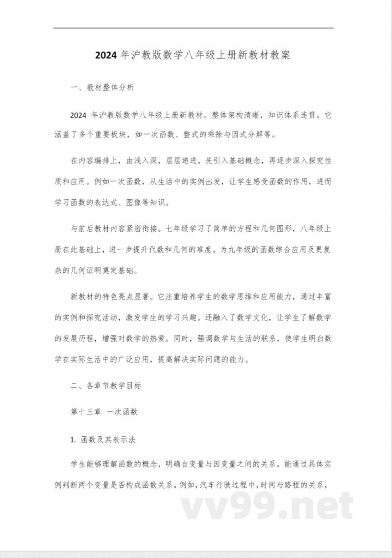 2024年沪教版数学八年级上册新教材 2024年沪教版数学八年级上册新教材