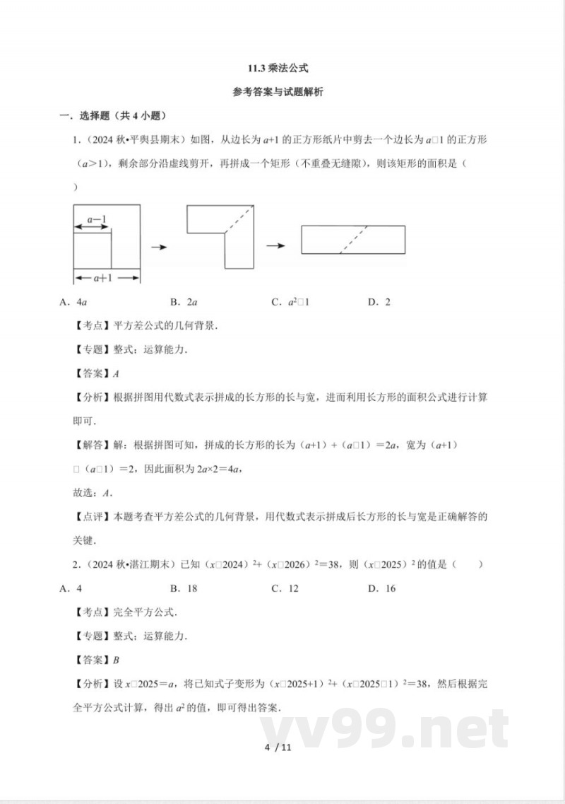 11.3 乘法公式 同步练习 2025~2026学年华东师大版(2024)八年级数学 上册 11.3 乘法公式 同步练习 2025~2026学年华东师大版(2024)八年级数学 上册