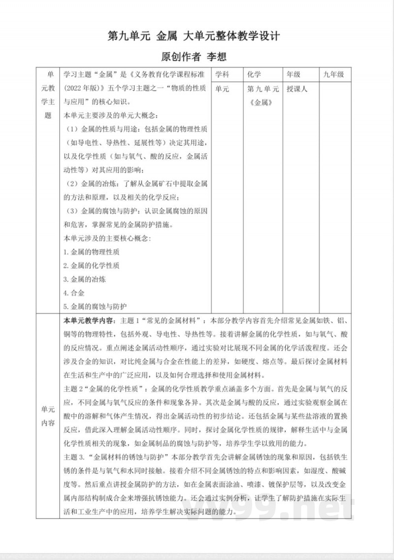 鲁教版化学九年级下册第九单元 金属大单元整体教学设计 鲁教版化学九年级下册第九单元 金属大单元整体教学设计