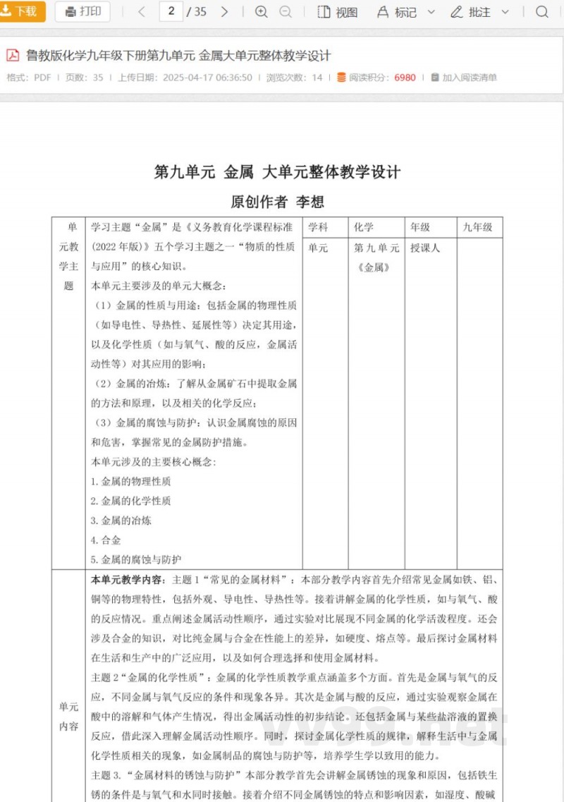 鲁教版化学九年级下册第九单元 金属大单元整体教学设计 鲁教版化学九年级下册第九单元 金属大单元整体教学设计