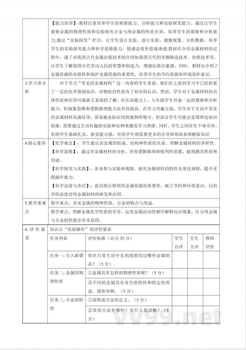 鲁教版化学九年级下册第九单元 金属大单元整体教学设计 鲁教版化学九年级下册第九单元 金属大单元整体教学设计