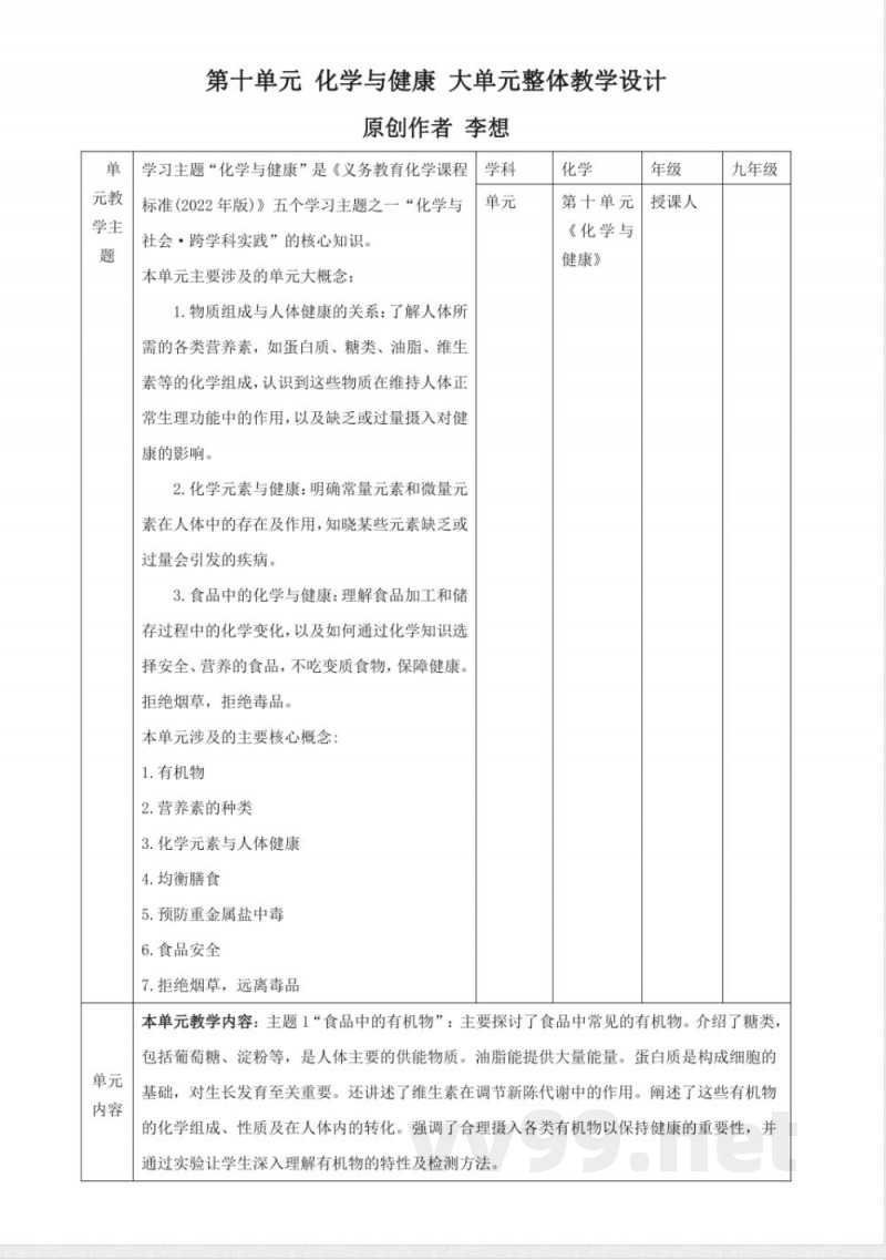 鲁教版化学九年级下册第十单元 化学与健康大单元整体教学设计 鲁教版化学九年级下册第十单元 化学与健康大单元整体教学设计