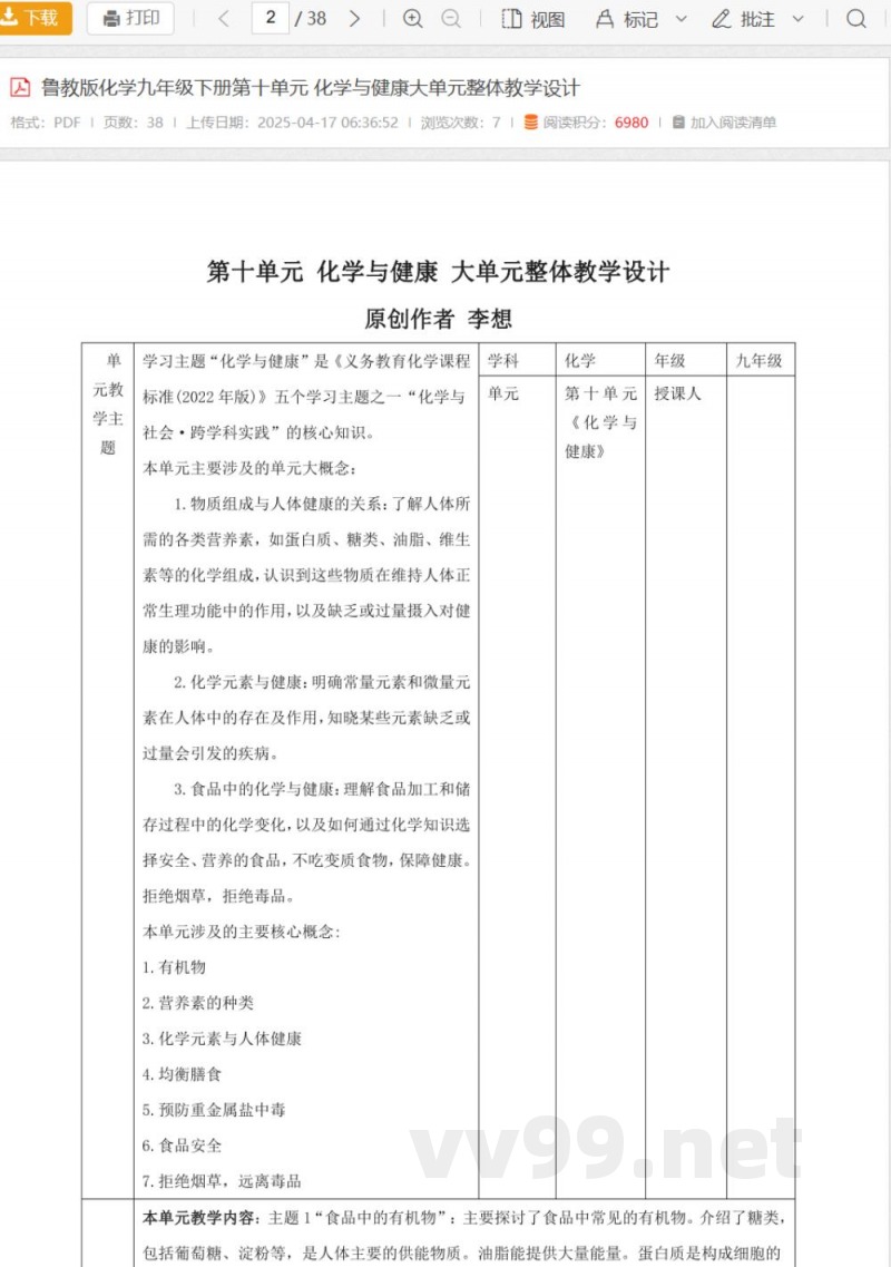 鲁教版化学九年级下册第十单元 化学与健康大单元整体教学设计 鲁教版化学九年级下册第十单元 化学与健康大单元整体教学设计