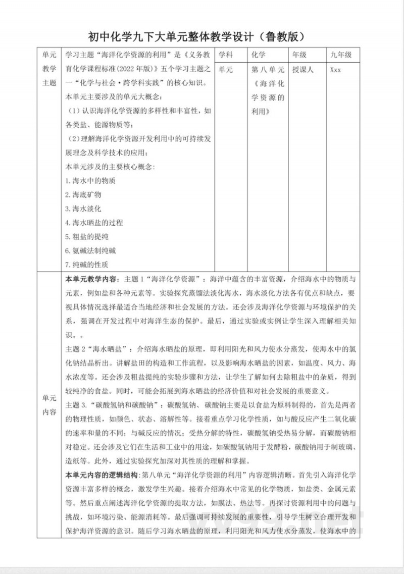 8.2 海水“晒盐” 大单元教学设计 鲁教版化学九年级下册 8.2 海水“晒盐” 大单元教学设计 鲁教版化学九年级下册