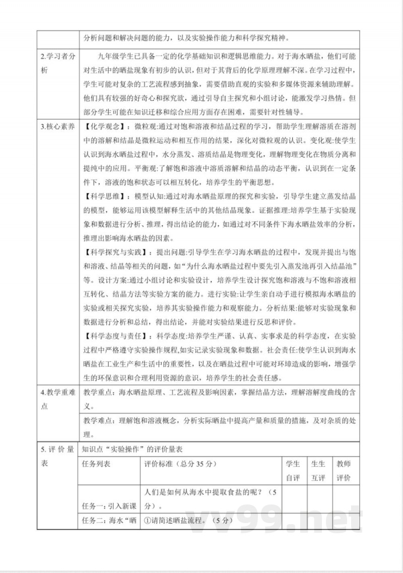 8.2 海水“晒盐” 大单元教学设计 鲁教版化学九年级下册 8.2 海水“晒盐” 大单元教学设计 鲁教版化学九年级下册
