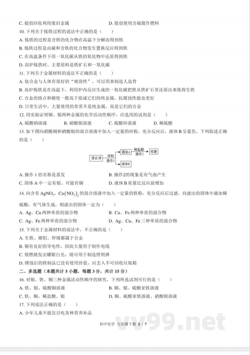 (鲁教版)初中化学九年级下册 第九单元测试及答案02 (鲁教版)初中化学九年级下册 第九单元测试及答案02