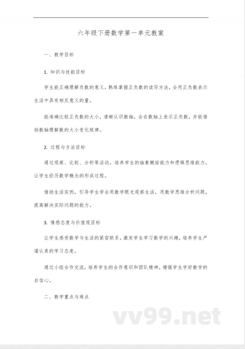 数学第一单元六年级下册 数学第一单元六年级下册
