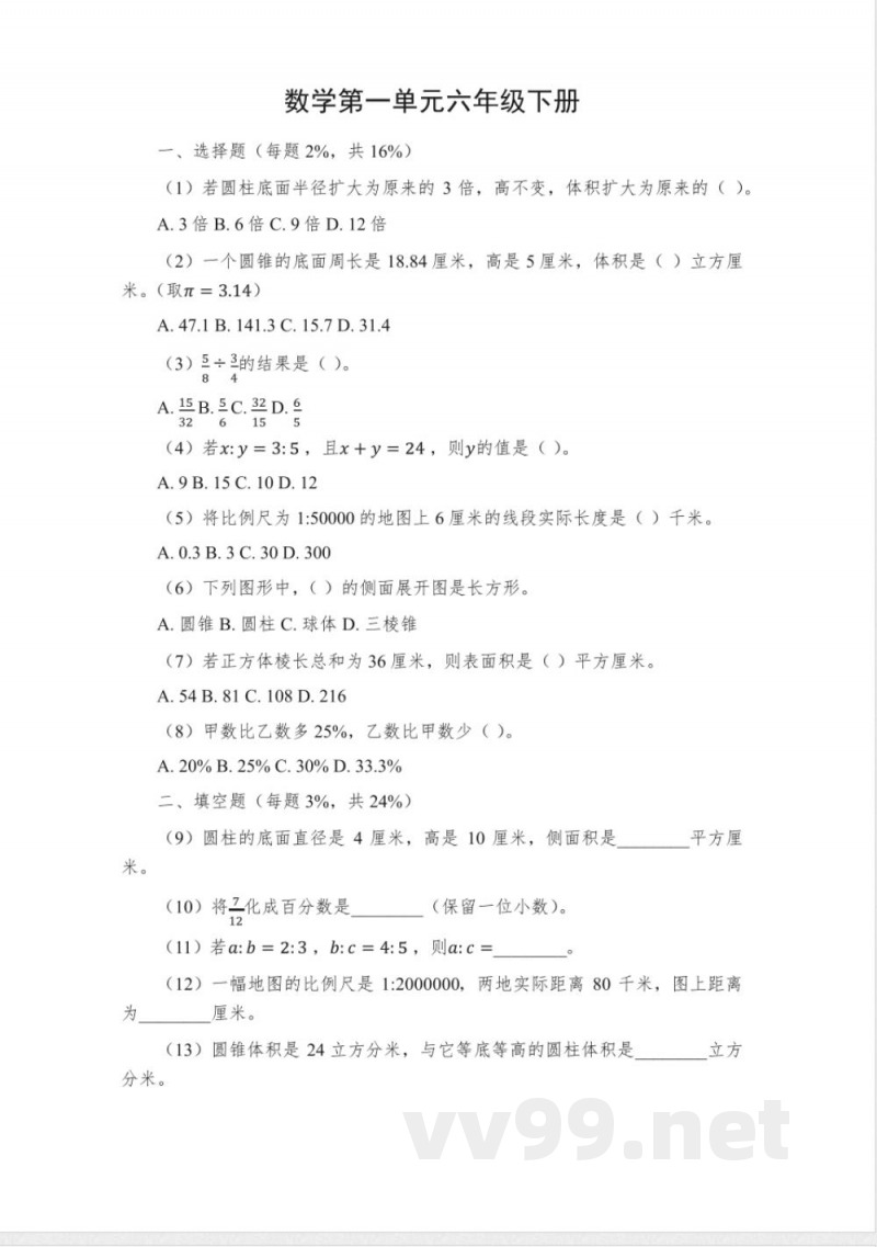 数学第一单元六年级下册 数学第一单元六年级下册