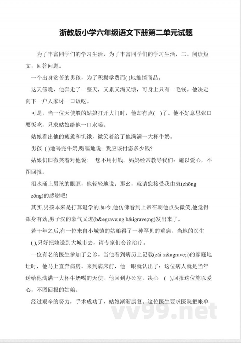 浙教版小学六年级语文下册第二单元试题