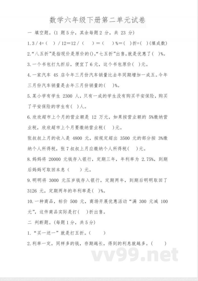 数学六年级下册第二单元试卷 数学六年级下册第二单元试卷