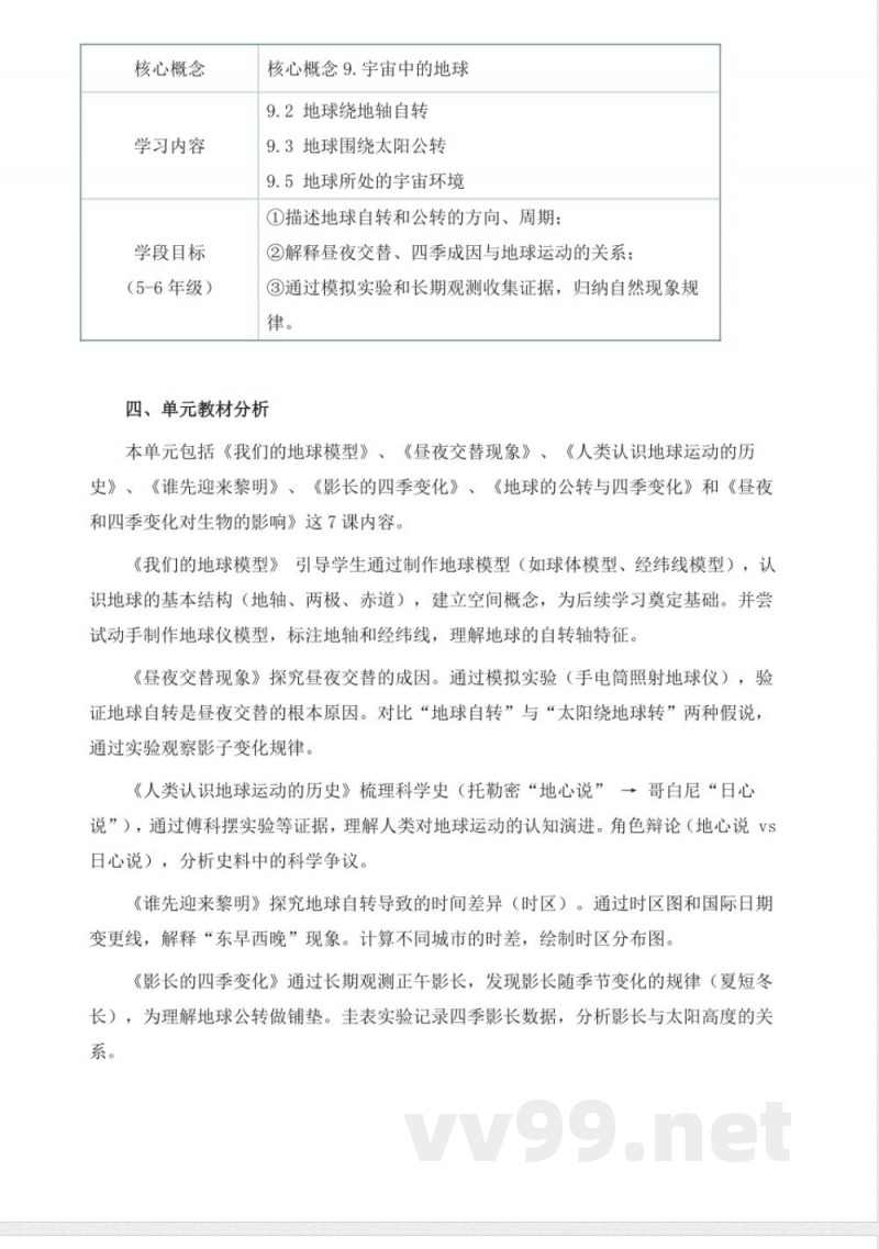 教科版科学六年级上册第二单元《地球的运动》大单元整体教学设计 教科版科学六年级上册第二单元《地球的运动》大单元整体教学设计
