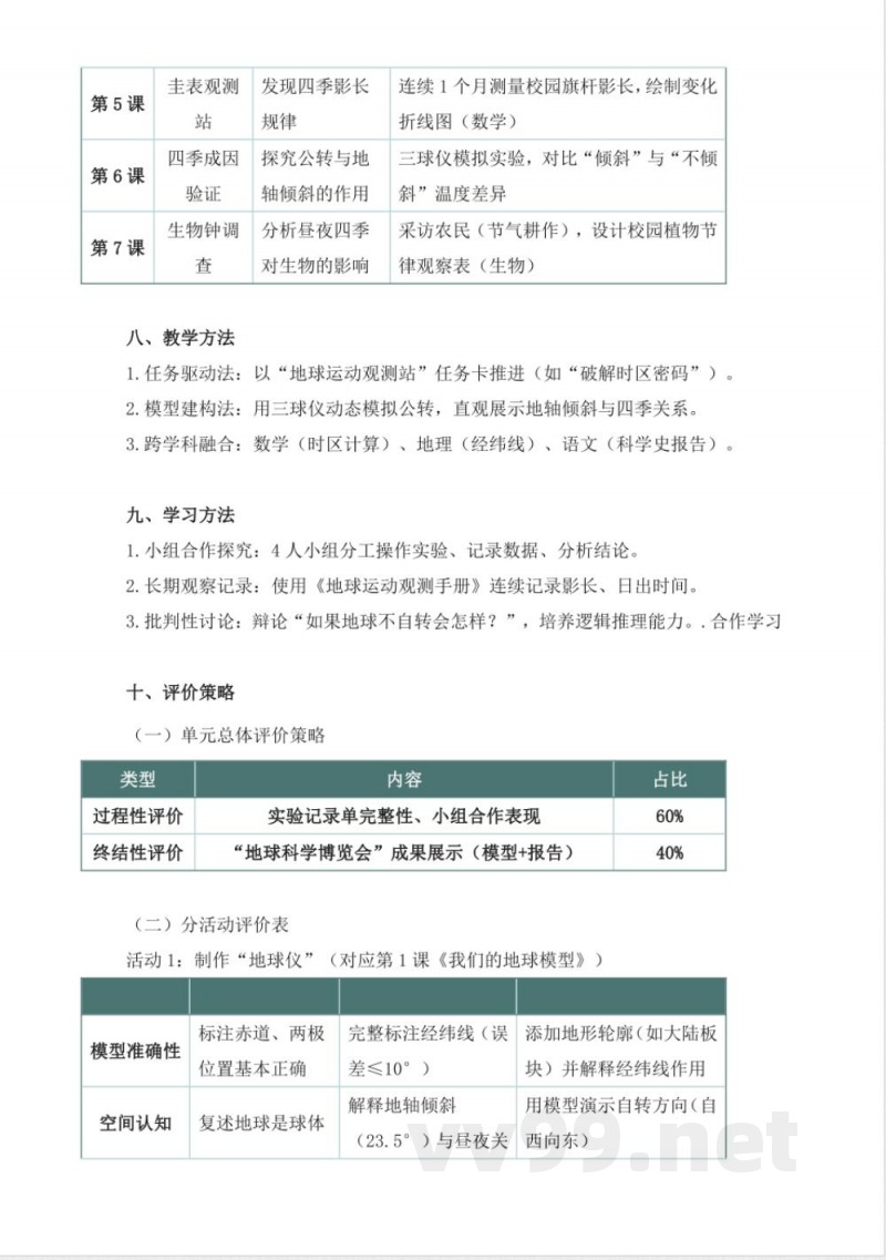 教科版科学六年级上册第二单元《地球的运动》大单元整体教学设计 教科版科学六年级上册第二单元《地球的运动》大单元整体教学设计