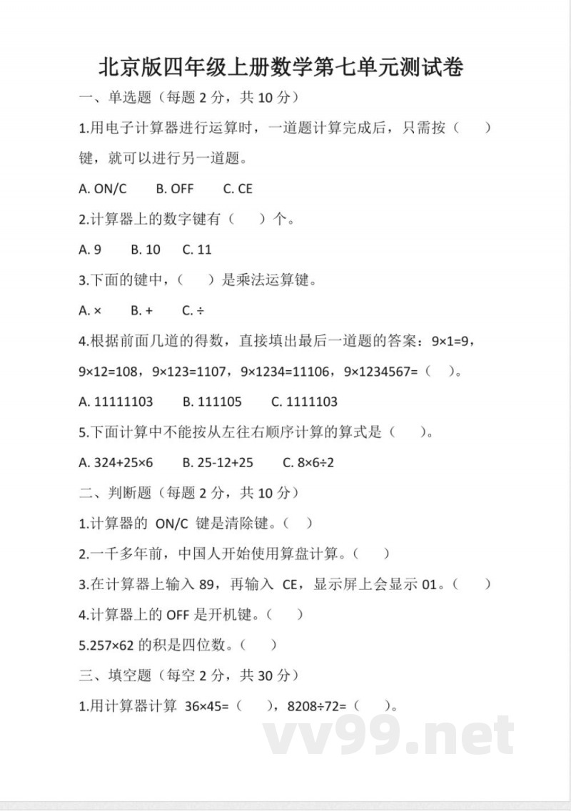 北京版四年级上册数学第七单元(单元测试)(含答案) 北京版四年级上册数学第七单元(单元测试)(含答案)