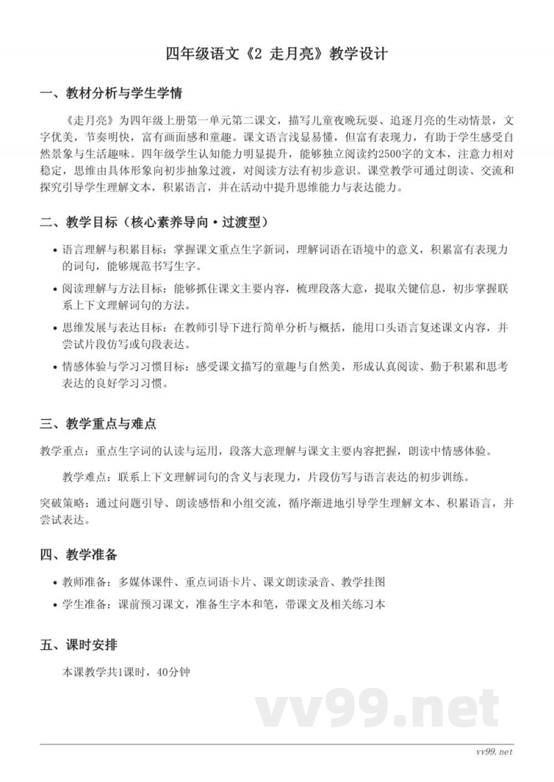 统编版四年级上册语文《2 走月亮》教学设计 统编版四年级上册语文《2 走月亮》教学设计