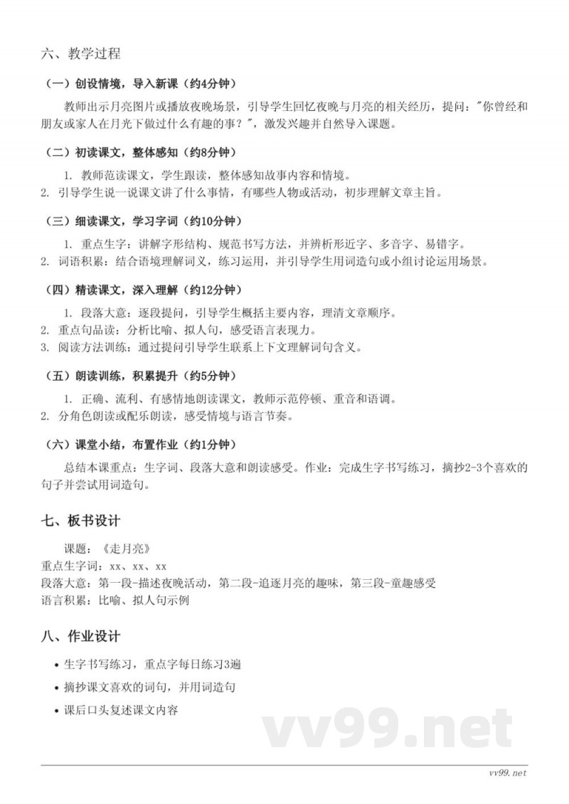 统编版四年级上册语文《2 走月亮》教学设计 统编版四年级上册语文《2 走月亮》教学设计