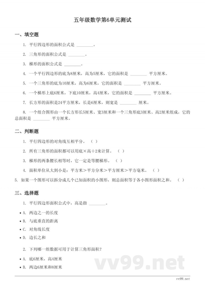 人教版五年级上册数学第6单元多边形的面积测试(含答案) 人教版五年级上册数学第6单元多边形的面积测试(含答案)