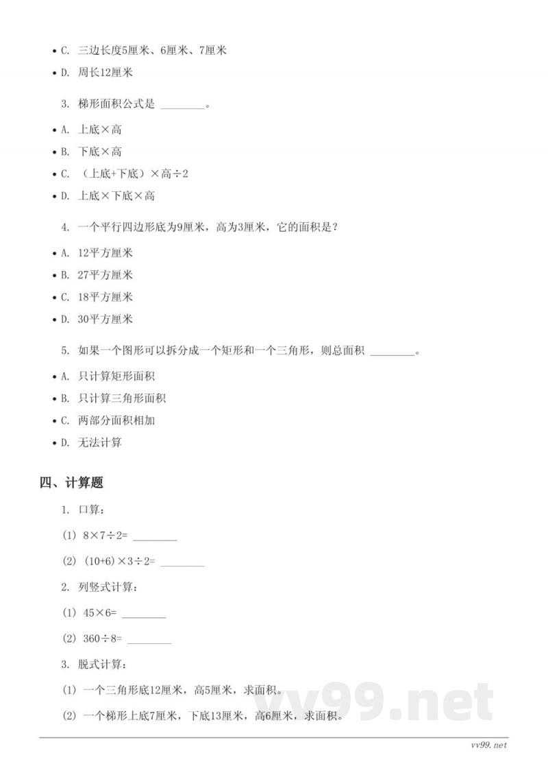 人教版五年级上册数学第6单元多边形的面积测试(含答案) 人教版五年级上册数学第6单元多边形的面积测试(含答案)