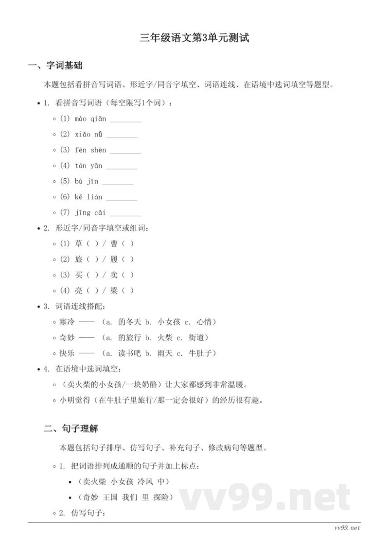 统编版三年级语文上册第三单元测试卷(含答案) 统编版三年级语文上册第三单元测试卷(含答案)