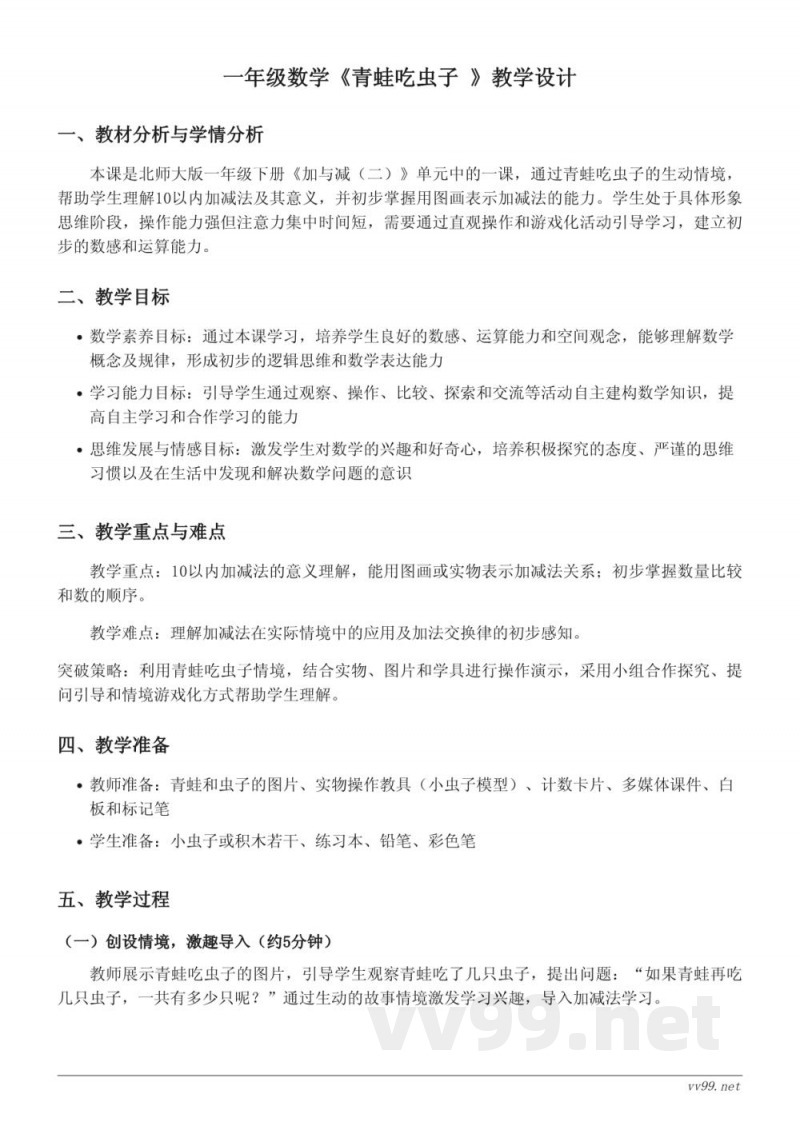 北师大版小学一年级下册数学《青蛙吃虫子》教学设计 北师大版小学一年级下册数学《青蛙吃虫子》教学设计