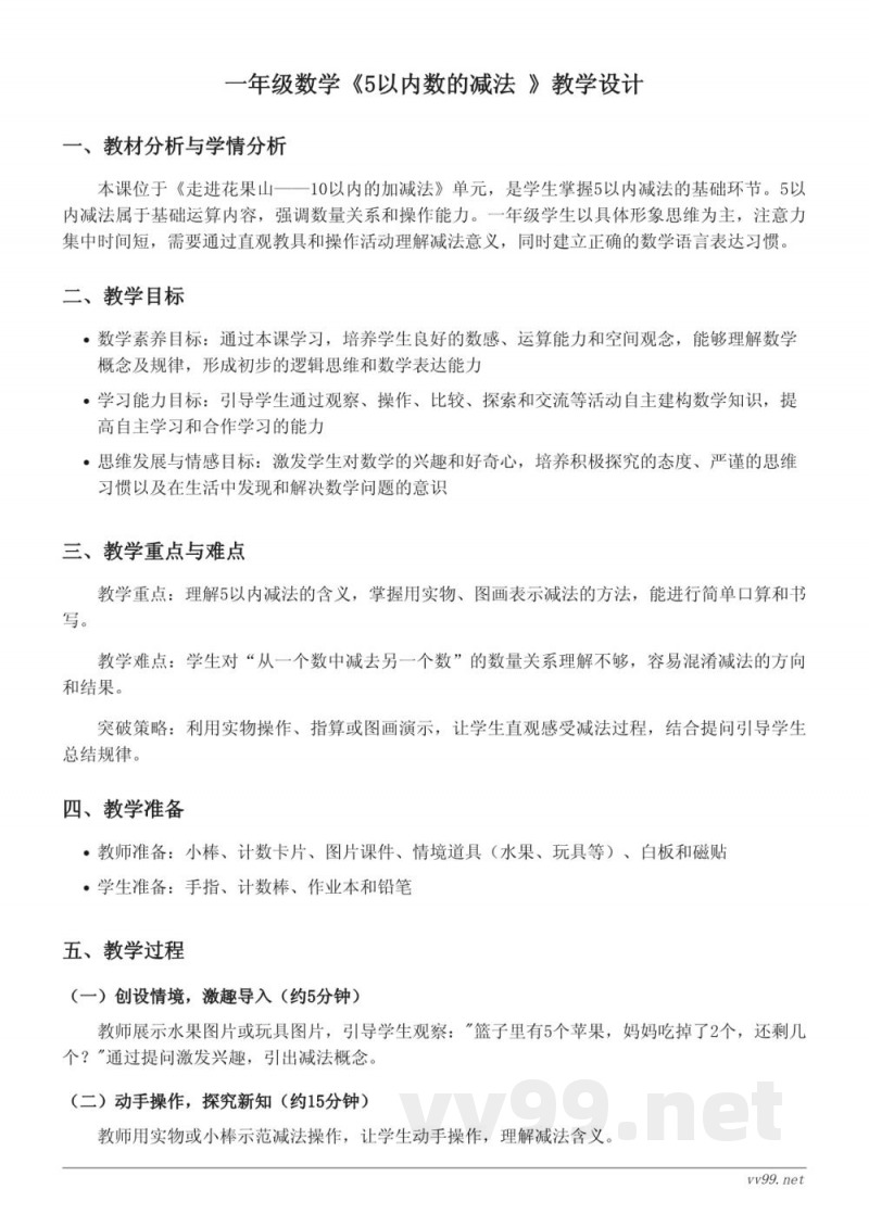 青岛版一年级上册数学教学设计——5以内数的减法 青岛版一年级上册数学教学设计——5以内数的减法