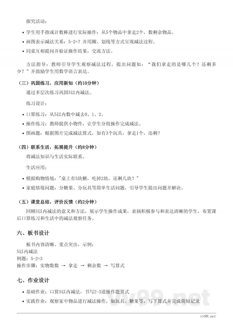 青岛版一年级上册数学教学设计——5以内数的减法 青岛版一年级上册数学教学设计——5以内数的减法