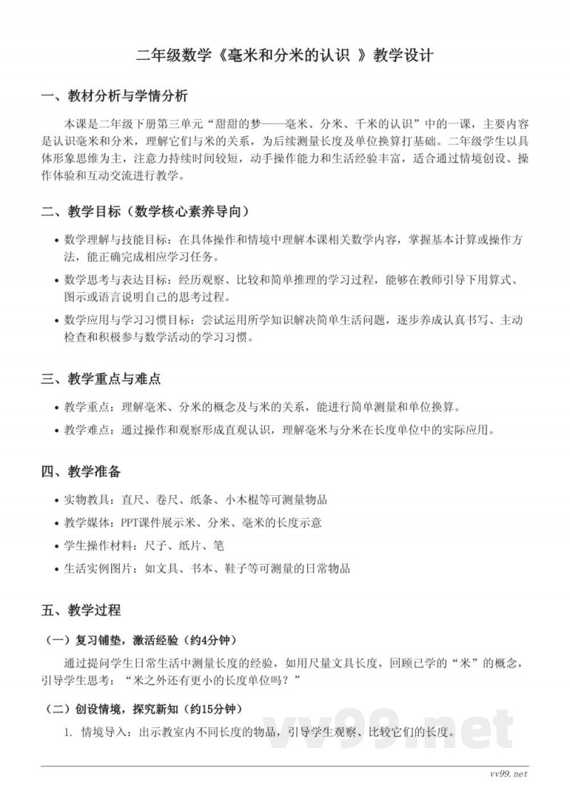 青岛版二年级下册数学《毫米和分米的认识》教学设计 青岛版二年级下册数学《毫米和分米的认识》教学设计