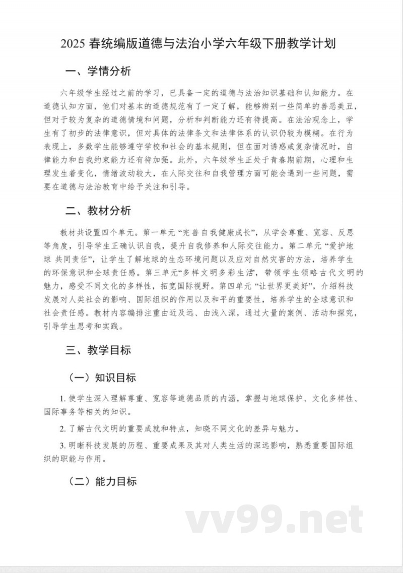 2024-2025学年统编版道德与法治六年级下册教学计划