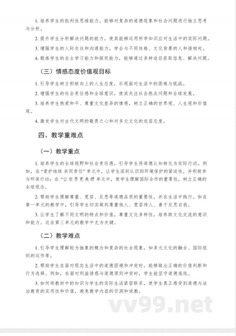 2024-2025学年统编版道德与法治六年级下册教学计划