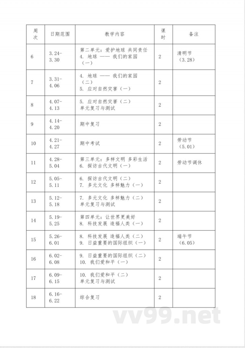 2024-2025学年统编版道德与法治六年级下册教学计划