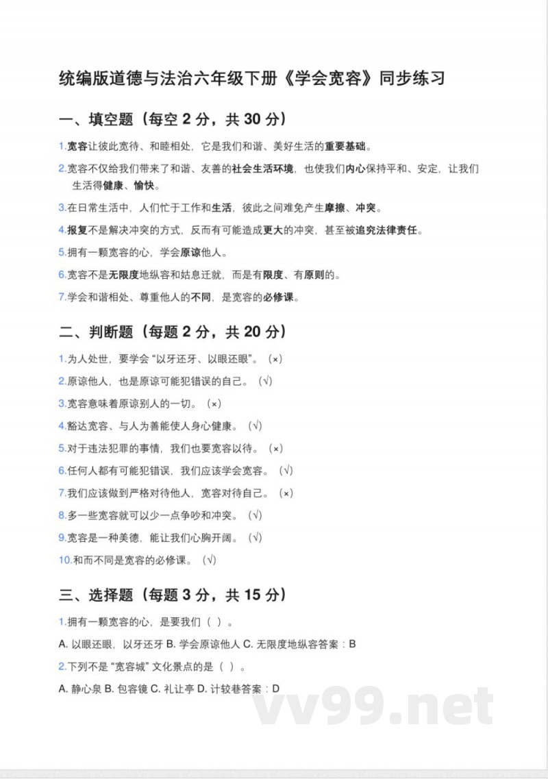 统编版道德与法治六年级下册《学会宽容》同步练习 统编版道德与法治六年级下册《学会宽容》同步练习