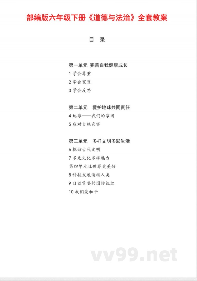 部编版六年级下册《道德与法治》全套教案 部编版六年级下册《道德与法治》全套教案