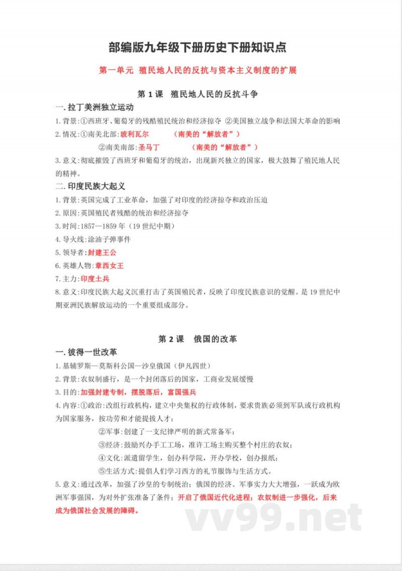 部编版九年级历史下册知识点 部编版九年级历史下册知识点