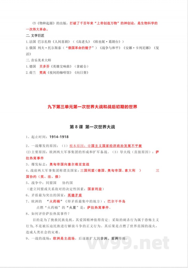 部编版九年级历史下册知识点 部编版九年级历史下册知识点