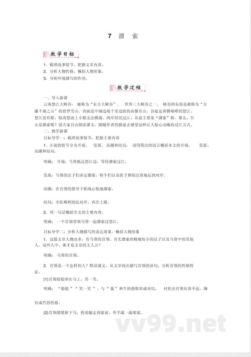 部编版九年级下册《溜索》教案