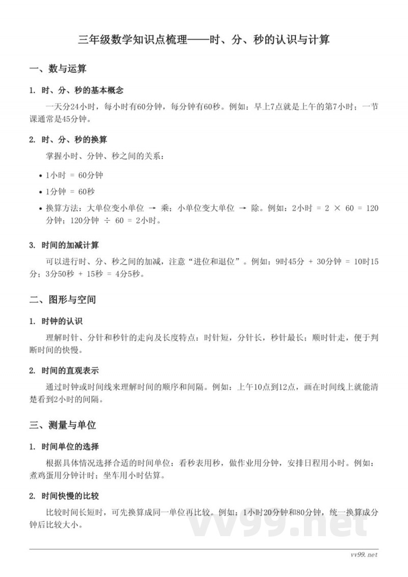青岛版小学三年级数学下册——时、分、秒的认识与计算 青岛版小学三年级数学下册——时、分、秒的认识与计算