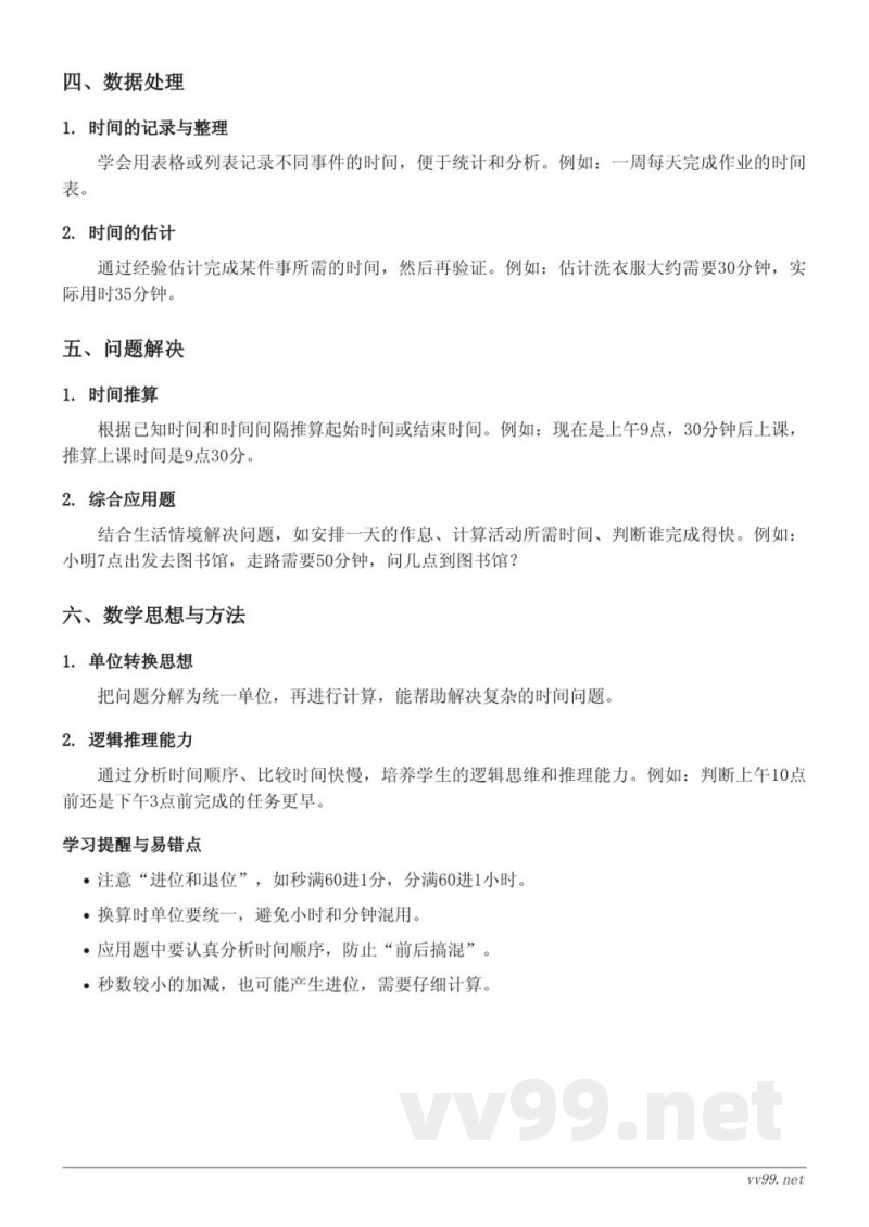 青岛版小学三年级数学下册——时、分、秒的认识与计算 青岛版小学三年级数学下册——时、分、秒的认识与计算
